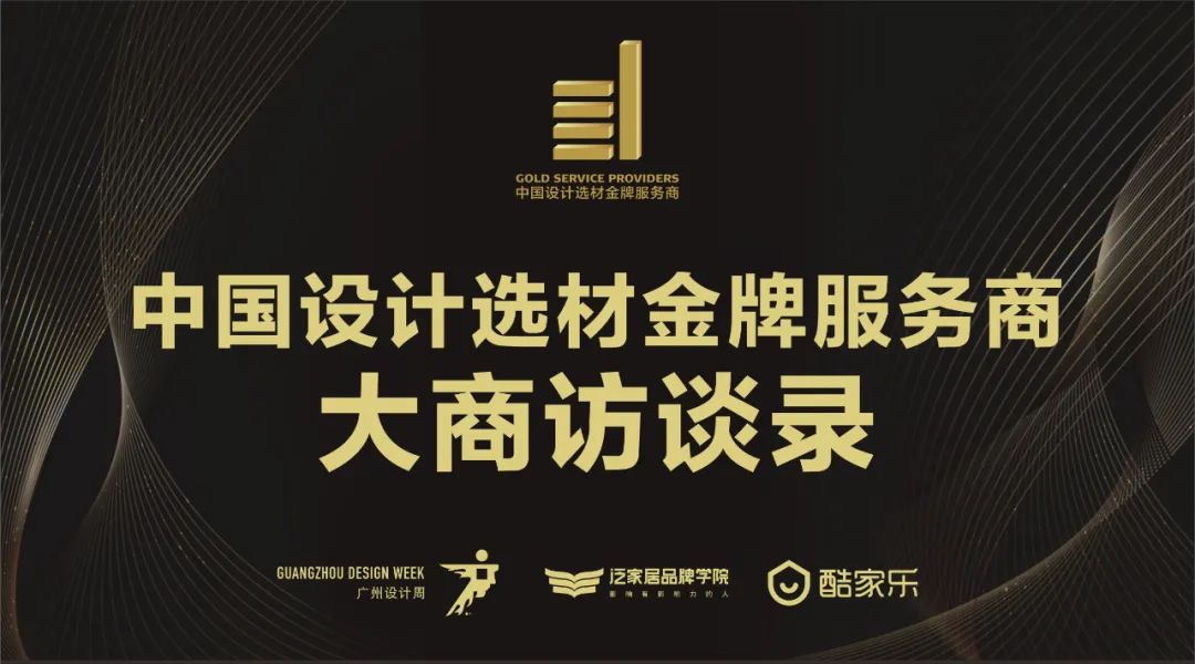 中國設(shè)計選材金牌服務(wù)商 | 范里典：與時俱進(jìn)，唯有創(chuàng)新(圖1)