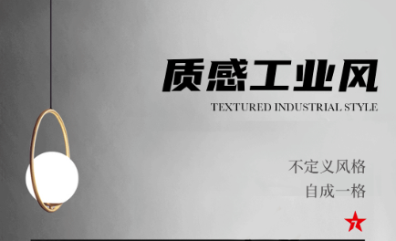 設計分享｜質感工業(yè)風，品位奢雅風采，演繹時尚與柔情~