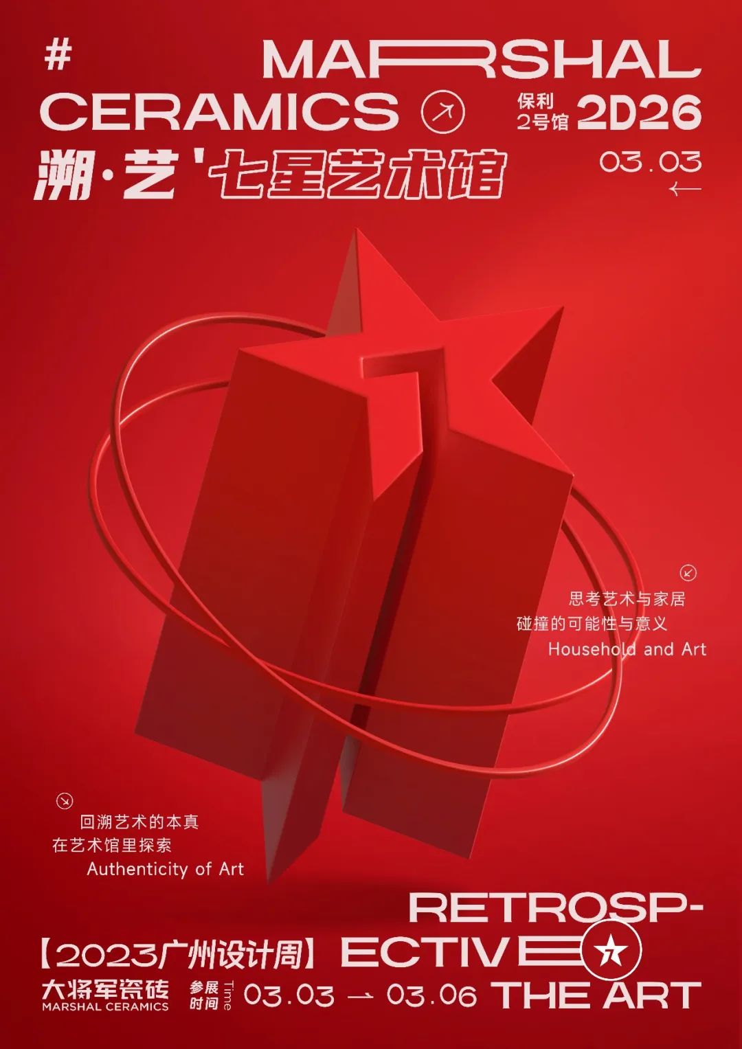 重磅預(yù)告 | 大將軍“溯·藝”七星藝術(shù)館，與你相約2023廣州設(shè)計(jì)周！