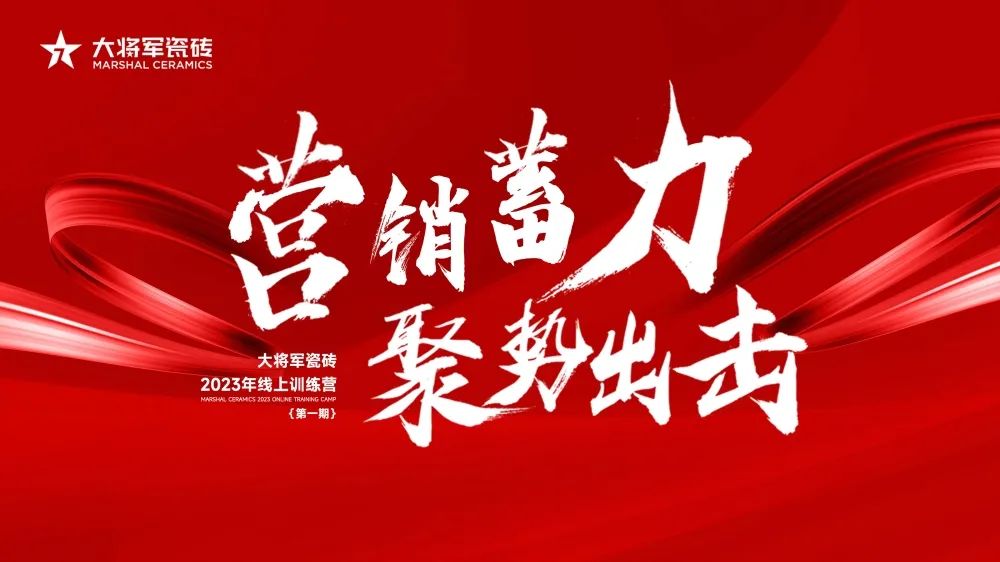 營銷蓄力·聚勢出擊|大將軍2023線上集訓營圓滿結(jié)營，賦能營銷持續(xù)加碼！