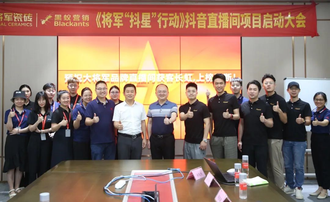 抖“星”行動(dòng)丨大將軍瓷磚2023抖音直播陪跑計(jì)劃啟動(dòng)，引爆流量密碼！(圖1)