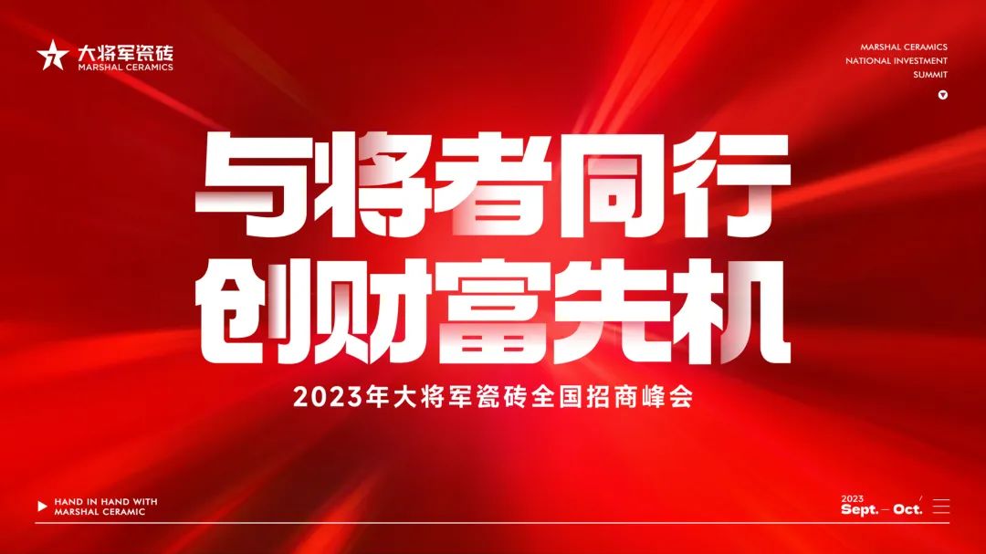 重磅招商丨品牌戰(zhàn)略進(jìn)入“加速模式”，大將軍全國招商再掀熱潮！