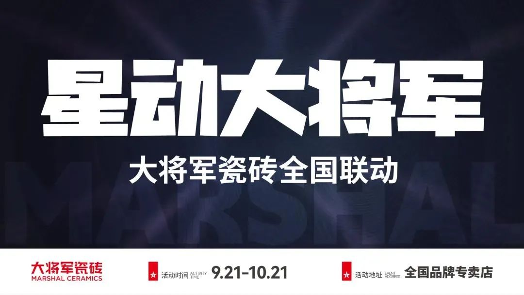 收現(xiàn)9490萬元，完成率達(dá)275%！大將軍瓷磚20周年全國聯(lián)動再鑄輝煌