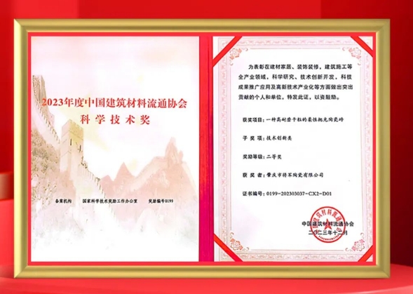 磚筑創(chuàng)新，再登榮榜丨大將軍瓷磚又一專利技術(shù)獲評“科學(xué)技術(shù)獎(jiǎng)”!