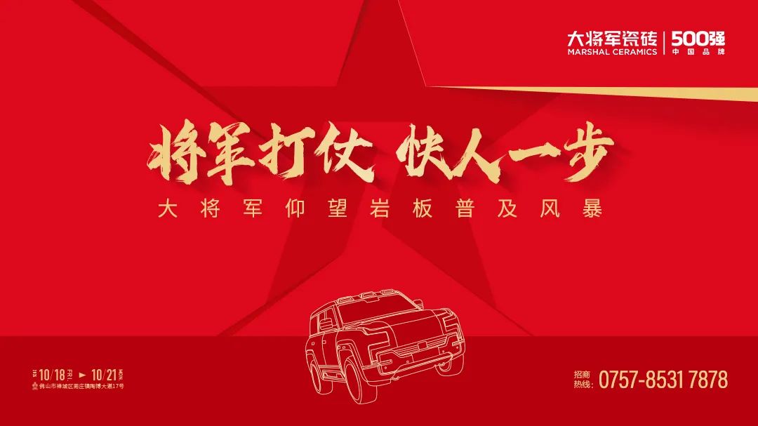 陶博會開幕丨大將軍瓷磚攜手“仰望”新品精彩綻放！