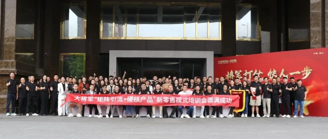 共謀新局，共創(chuàng)新篇丨將軍打仗·快人一步”新零售模式培訓會圓滿落幕(圖14)