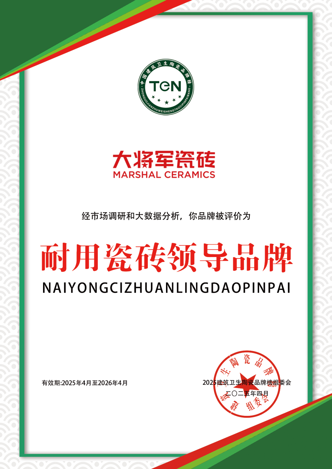 大將軍瓷磚"陶瓷一線品牌"實(shí)錘！雙料大獎(jiǎng)見證硬核實(shí)力(圖34)