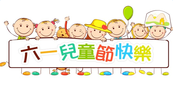 大將軍陶瓷祝大朋友、小朋友們六一兒童節(jié)快樂！
(圖2)