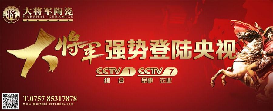讓我們一起看大將軍上央視！——大將軍陶瓷今晚隆重登陸央視
(圖1)