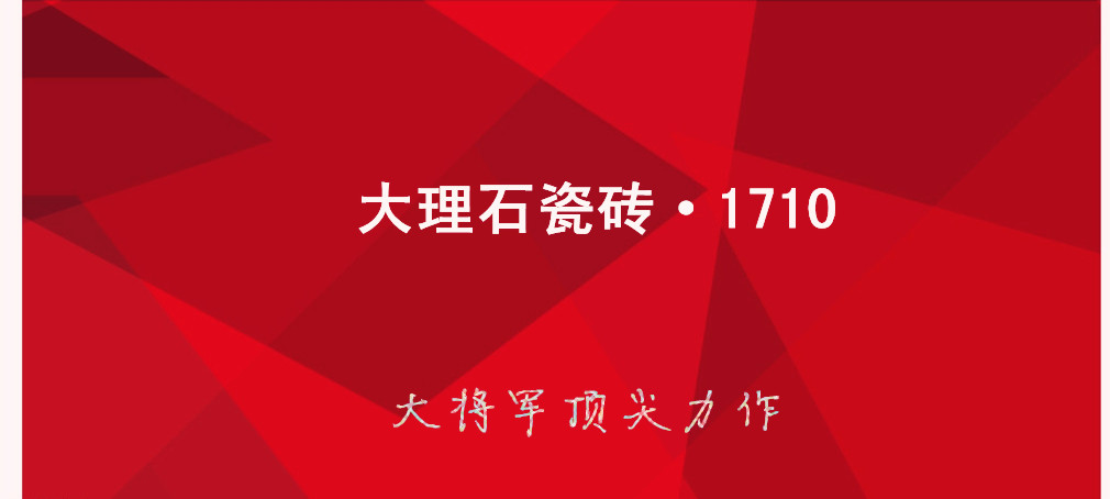 大理石瓷磚?1710:克服行業(yè)難題，展現(xiàn)真石風(fēng)采
(圖1)