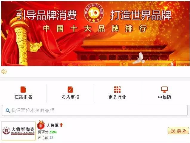 #熱點追蹤#投出寶貴一票，助力大將軍陶瓷繼續(xù)領跑中國十大品牌評選！
(圖1)