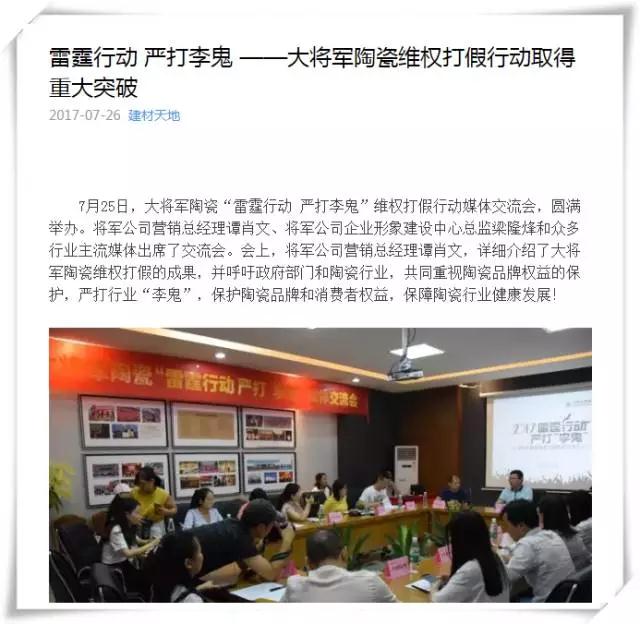 厲害！近20家行業(yè)主流媒體聯(lián)合力推：大將軍陶瓷發(fā)出維權(quán)打假強音！
(圖7)