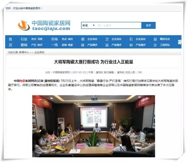 厲害！近20家行業(yè)主流媒體聯(lián)合力推：大將軍陶瓷發(fā)出維權(quán)打假強音！
(圖9)