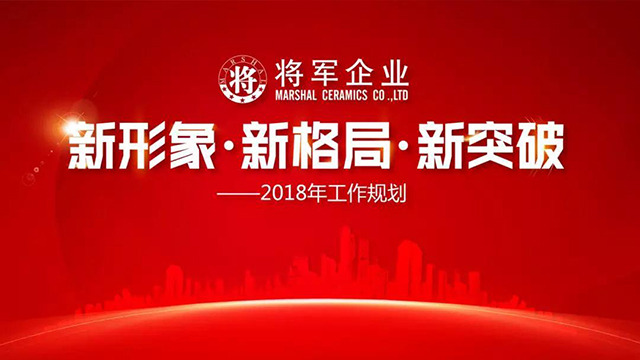 新形象·新格局·新突破丨將軍企業(yè)2018新春工作會議圓滿召開！
(圖1)