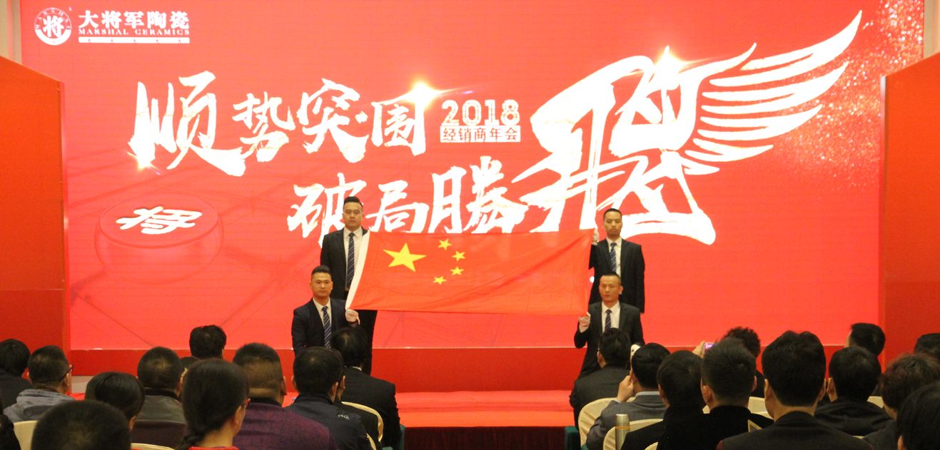 順勢(shì)突圍·破局騰飛丨大將軍陶瓷2018經(jīng)銷商年會(huì)暨總部開業(yè)盛典成功舉辦！
(圖3)