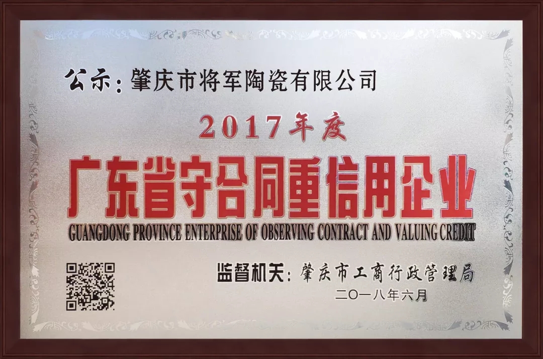 企業(yè)資訊| 將軍企業(yè)獲頒“廣東省守合同重信用企業(yè)”榮譽(yù)稱(chēng)號(hào)！
(圖1)