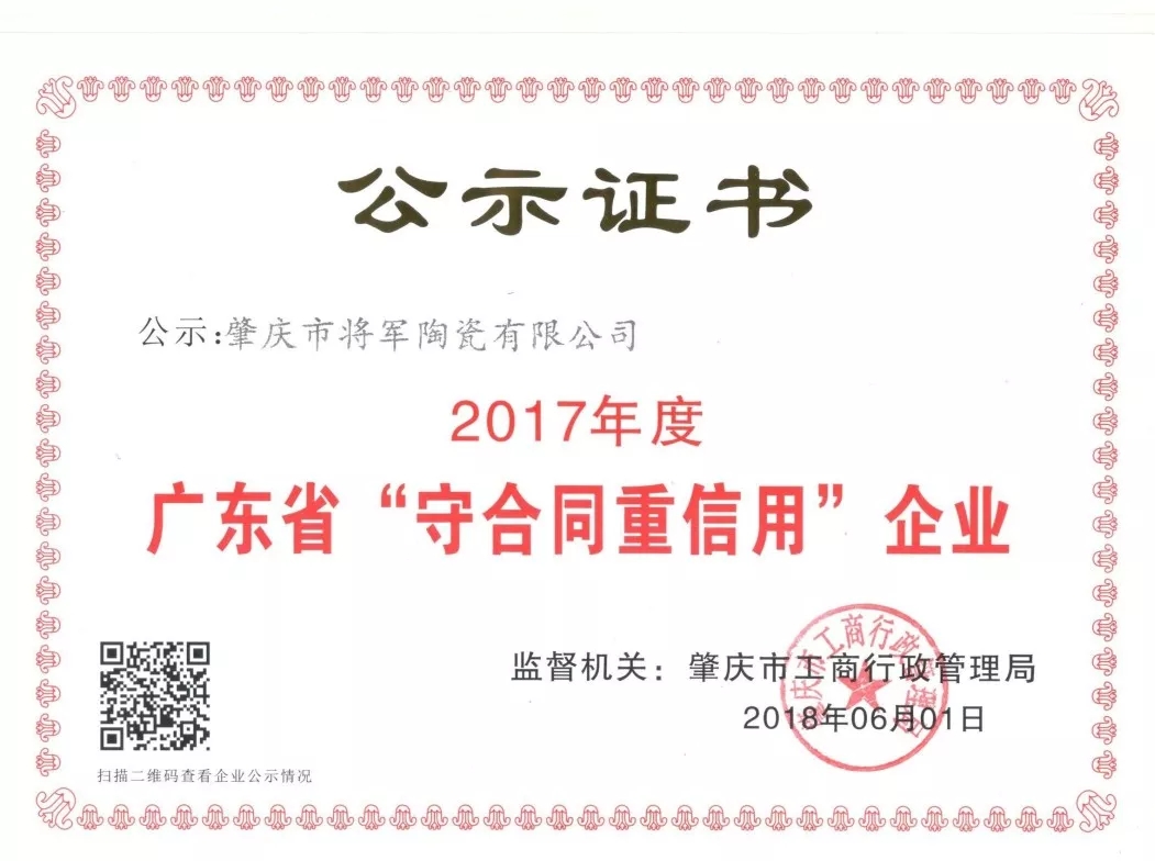 企業(yè)資訊| 將軍企業(yè)獲頒“廣東省守合同重信用企業(yè)”榮譽(yù)稱(chēng)號(hào)！
(圖2)