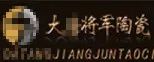 嚴(yán)正聲明！嚴(yán)打假冒、仿冒侵權(quán)亂象，大將軍陶瓷從不止步！
(圖6)