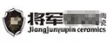 嚴(yán)正聲明！嚴(yán)打假冒、仿冒侵權(quán)亂象，大將軍陶瓷從不止步！
(圖5)