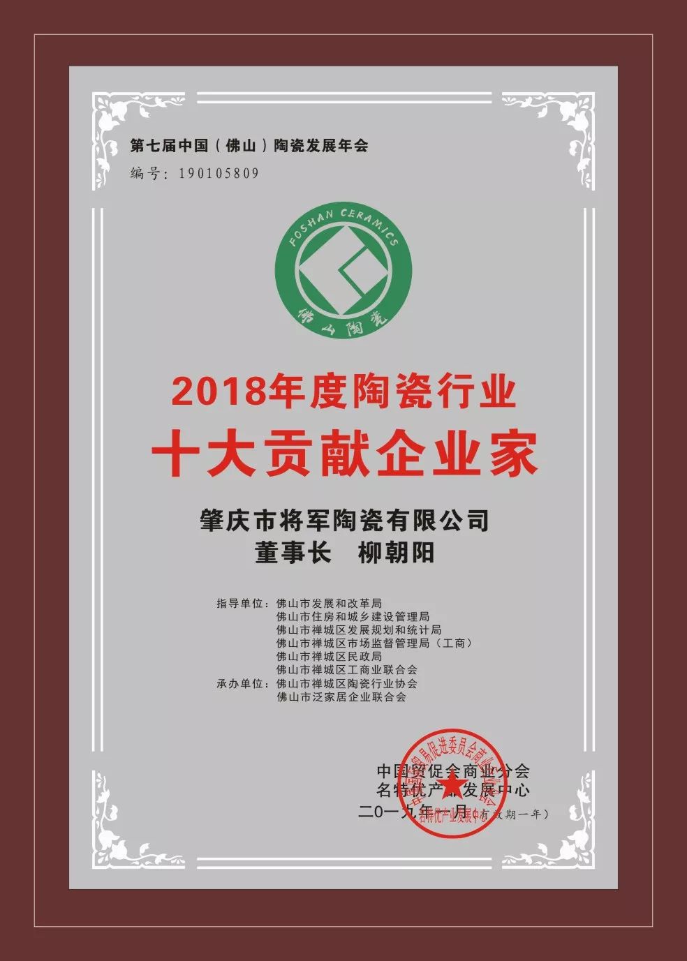 榮譽(yù)加冕| 2019開門紅,將軍企業(yè)獲“陶瓷十強(qiáng)企業(yè)”稱號(hào)!
(圖5) 榮譽(yù)加冕| 2019開門紅,將軍企業(yè)獲“陶瓷十強(qiáng)企業(yè)”稱號(hào)!
(圖5)