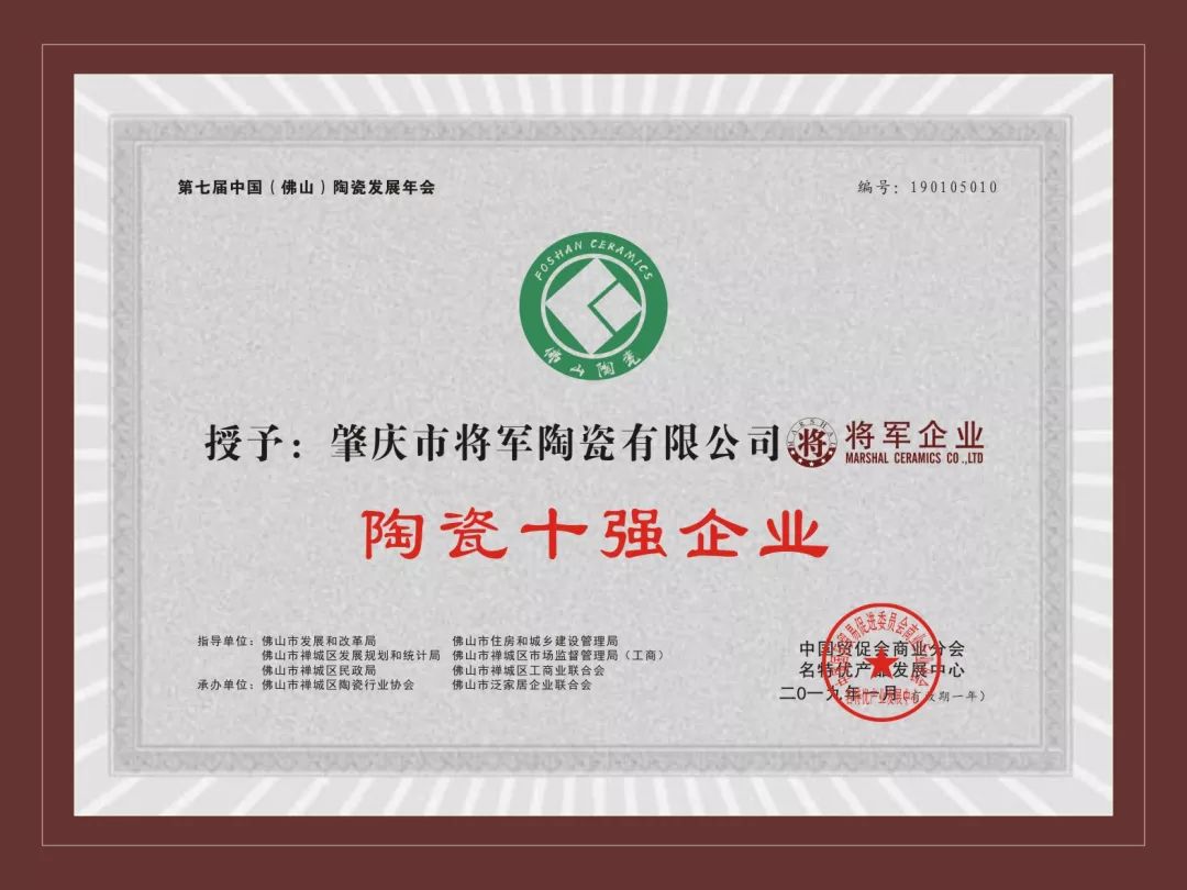 榮譽(yù)加冕| 2019開門紅，將軍企業(yè)獲“陶瓷十強(qiáng)企業(yè)”稱號(hào)！
(圖3)