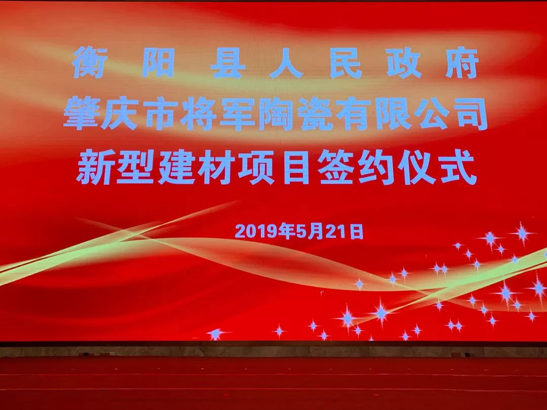 重磅頭條|將軍企業(yè)強(qiáng)勢(shì)落戶衡陽(yáng)簽約儀式圓滿成功！
(圖1)