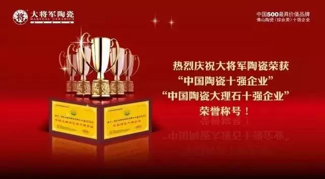 【實(shí)至名歸】將軍企業(yè)再度榮膺“佛山陶瓷（綜合類）十強(qiáng)企業(yè)”稱號
(圖7)