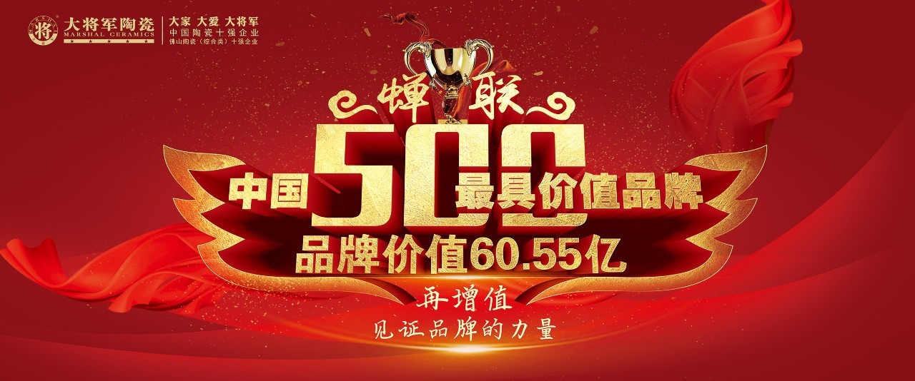 【實(shí)至名歸】將軍企業(yè)再度榮膺“佛山陶瓷（綜合類）十強(qiáng)企業(yè)”稱號
(圖6)