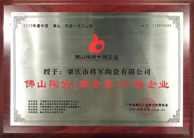 【實(shí)至名歸】將軍企業(yè)再度榮膺“佛山陶瓷（綜合類）十強(qiáng)企業(yè)”稱號
(圖1)