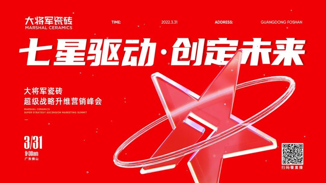 大將軍瓷磚強(qiáng)勢(shì)進(jìn)軍全國(guó)一線品牌，超級(jí)戰(zhàn)略即將全面升維(圖2)