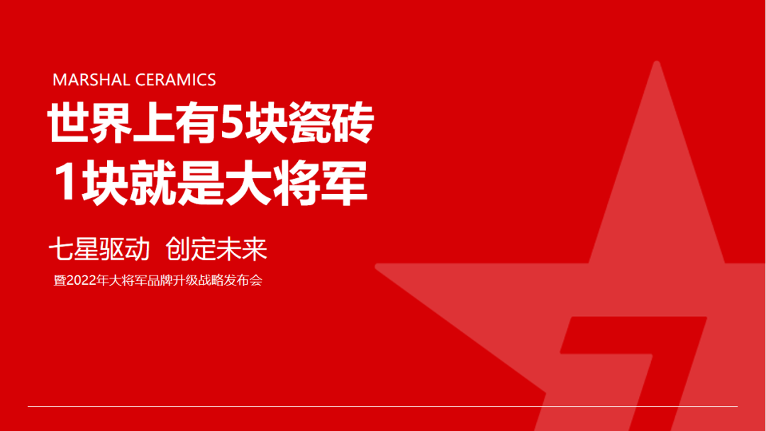 大將軍瓷磚強(qiáng)勢(shì)進(jìn)軍全國(guó)一線品牌，超級(jí)戰(zhàn)略即將全面升維(圖5)