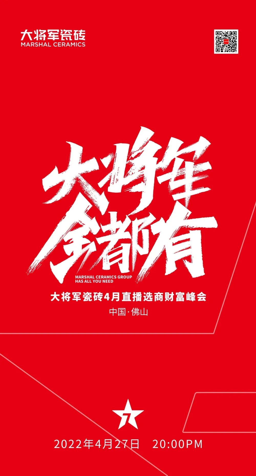 大將軍 全都有|4月27日，大將軍瓷磚4月直播選商財(cái)富峰會(huì)，強(qiáng)勢(shì)來(lái)襲！(圖1)