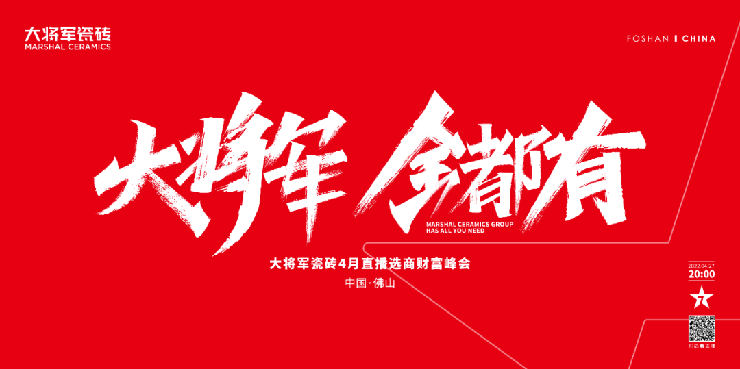 再破記錄| 大將軍瓷磚選商財(cái)富直播峰會(huì)招商163城圓滿收官！(圖1)