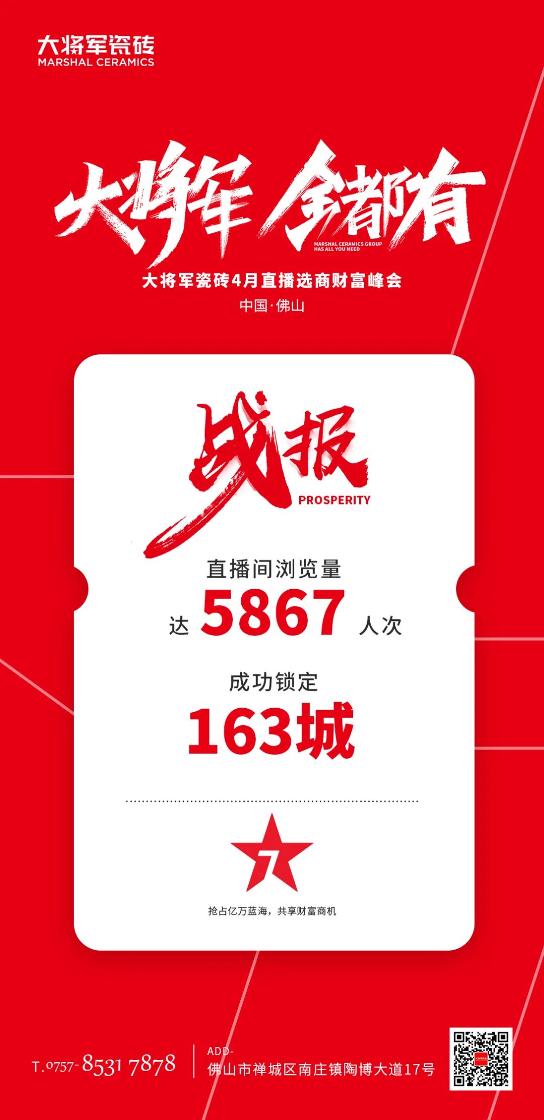再破記錄| 大將軍瓷磚選商財(cái)富直播峰會(huì)招商163城圓滿收官！(圖2)