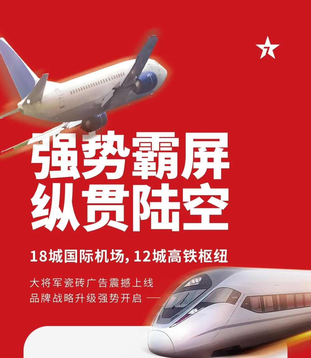 縱貫陸空！大將軍瓷磚廣告震撼上線，硬核霸屏！(圖1)