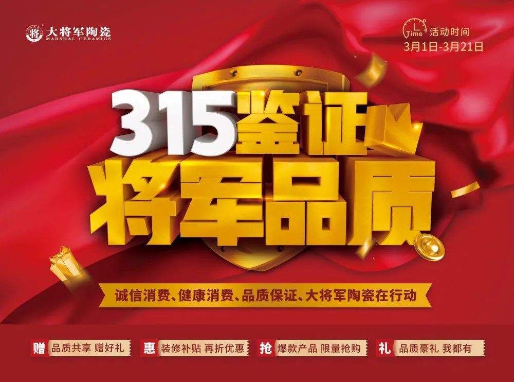 品質(zhì)315 | 瓷磚實力派，大將軍值得信賴！(圖7)