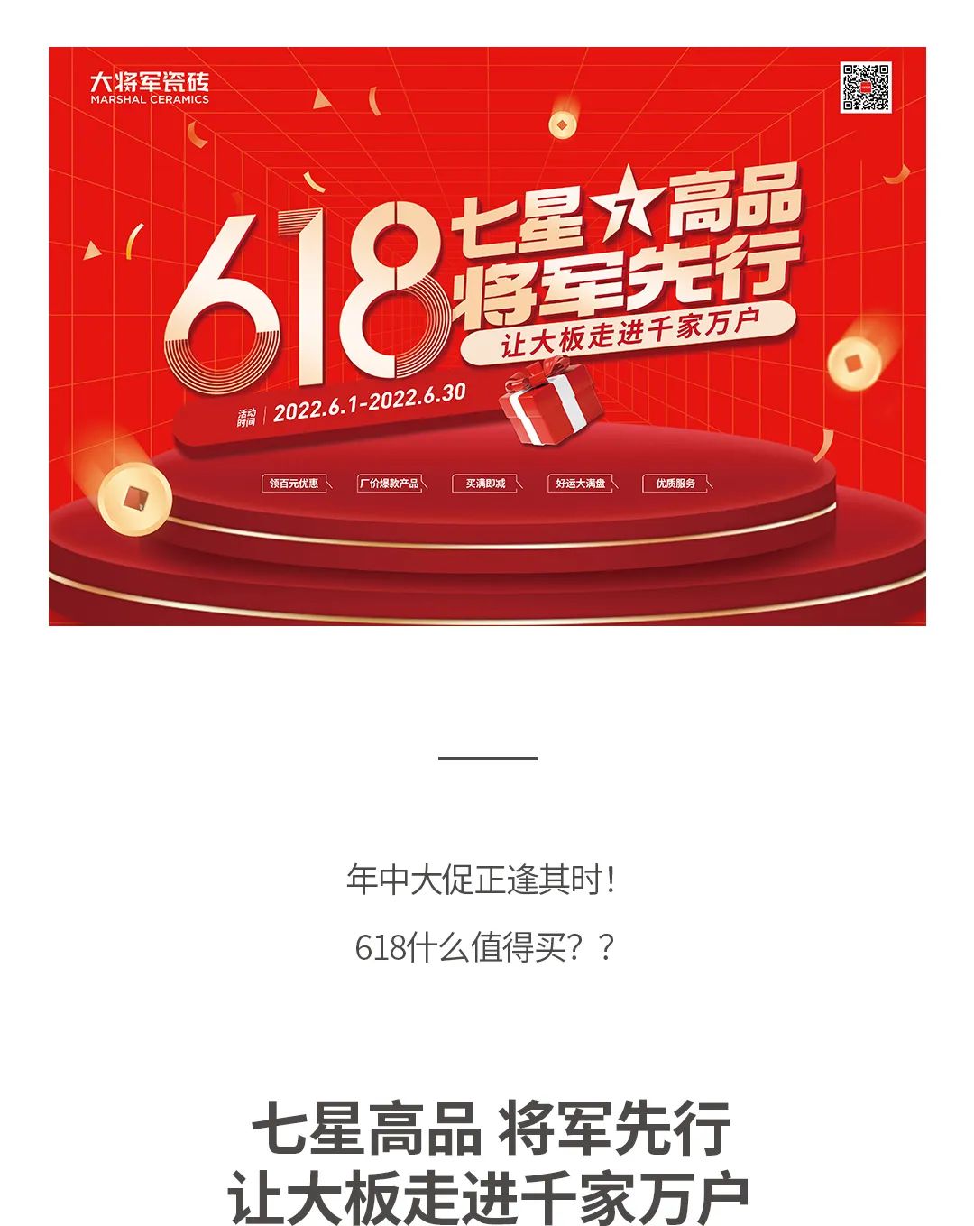 七星高品 將軍先行|618年中大促，超級(jí)省錢(qián)優(yōu)惠震撼來(lái)襲！(圖1)