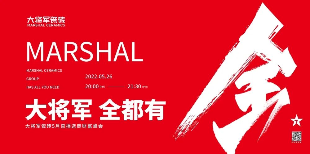 大咖云集，大將軍瓷磚5.26直播招商會(huì)，引爆建陶行業(yè)新未來！(圖1)