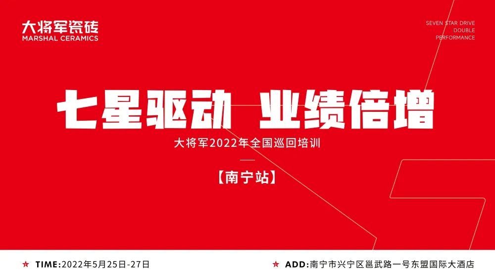 七星驅(qū)動(dòng) 業(yè)績倍增| 大將軍2022年全國巡回培訓(xùn)南寧站，完美收官！(圖1)