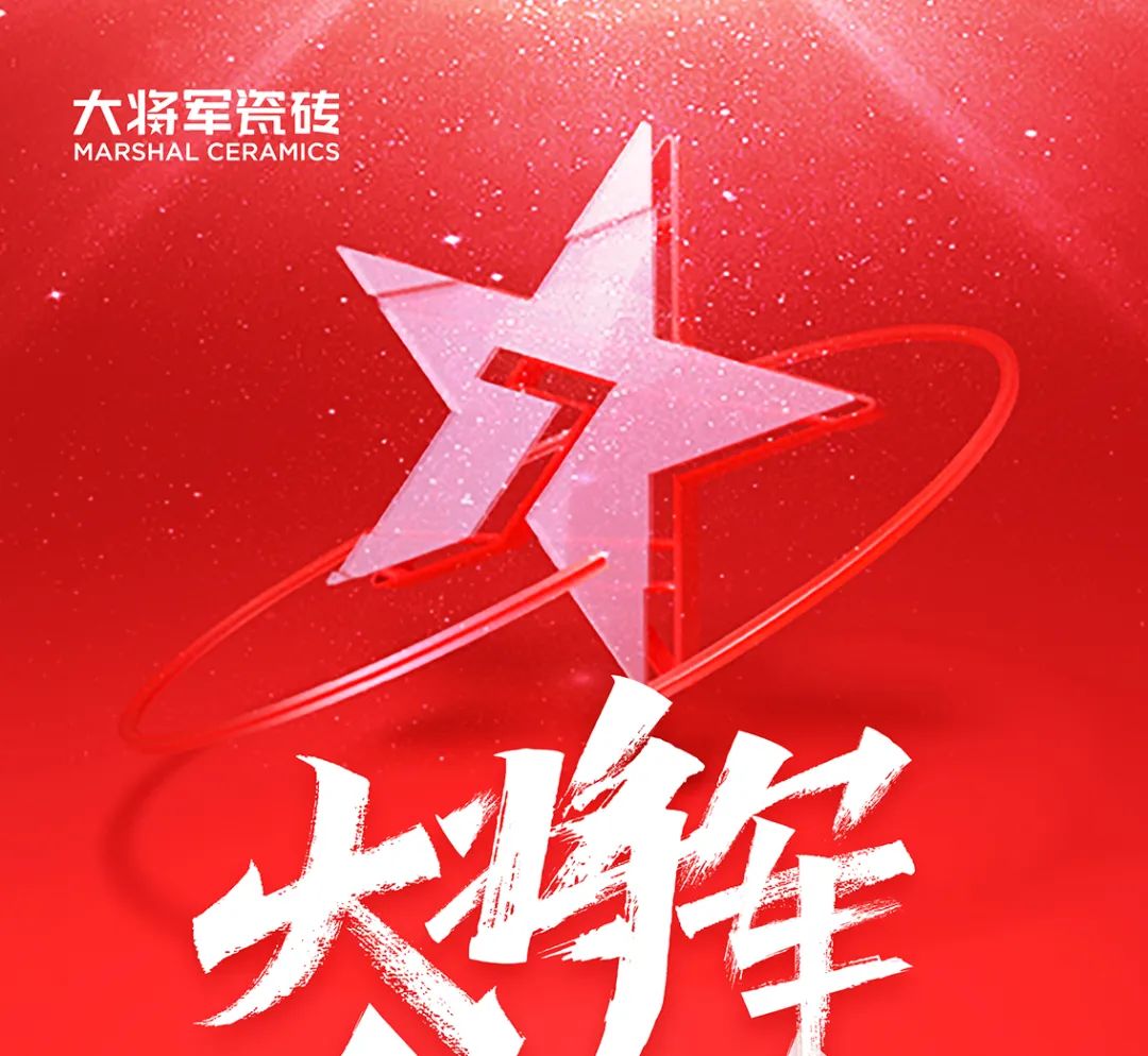大將軍·全都有|啟動(dòng)會(huì)擂響“出征鼓”，大將軍瓷磚8月直播選商財(cái)富峰會(huì)燃情再啟！(圖1)