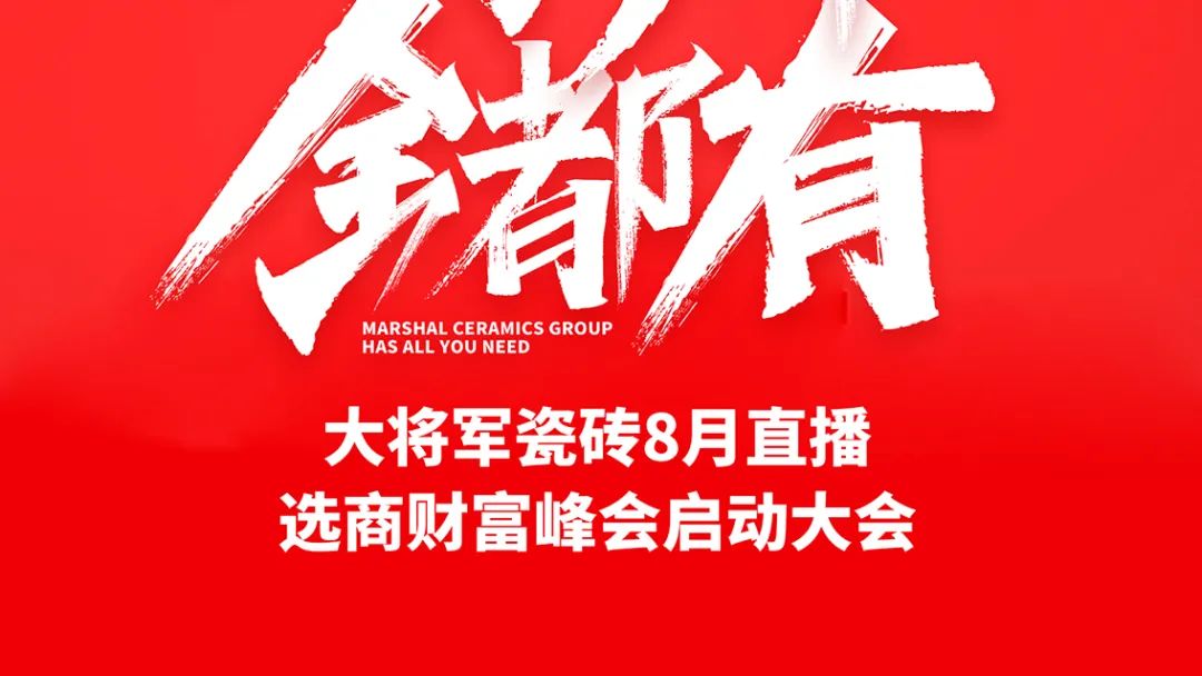 大將軍·全都有|啟動(dòng)會(huì)擂響“出征鼓”，大將軍瓷磚8月直播選商財(cái)富峰會(huì)燃情再啟！(圖2)