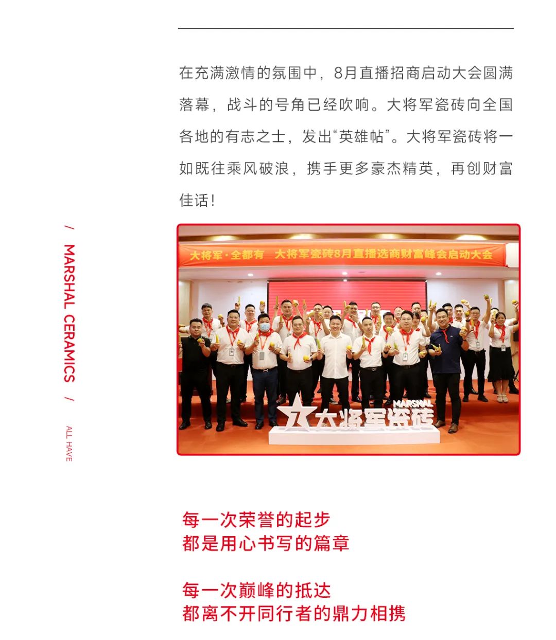 大將軍·全都有|啟動(dòng)會(huì)擂響“出征鼓”，大將軍瓷磚8月直播選商財(cái)富峰會(huì)燃情再啟！(圖16)