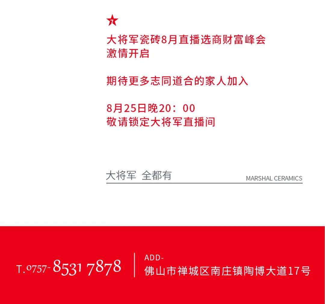 大將軍·全都有|啟動(dòng)會(huì)擂響“出征鼓”，大將軍瓷磚8月直播選商財(cái)富峰會(huì)燃情再啟！(圖17)