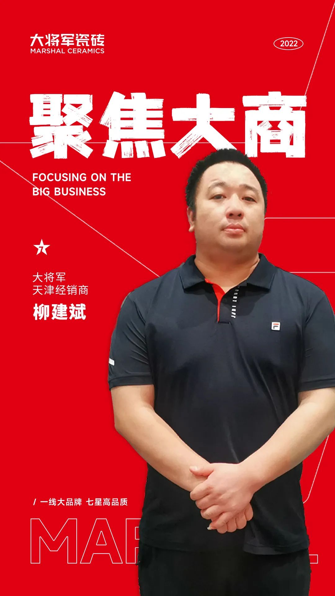 聚焦大商| 柳建斌：20年品質(zhì)堅守 20年風雨同舟(圖1)
