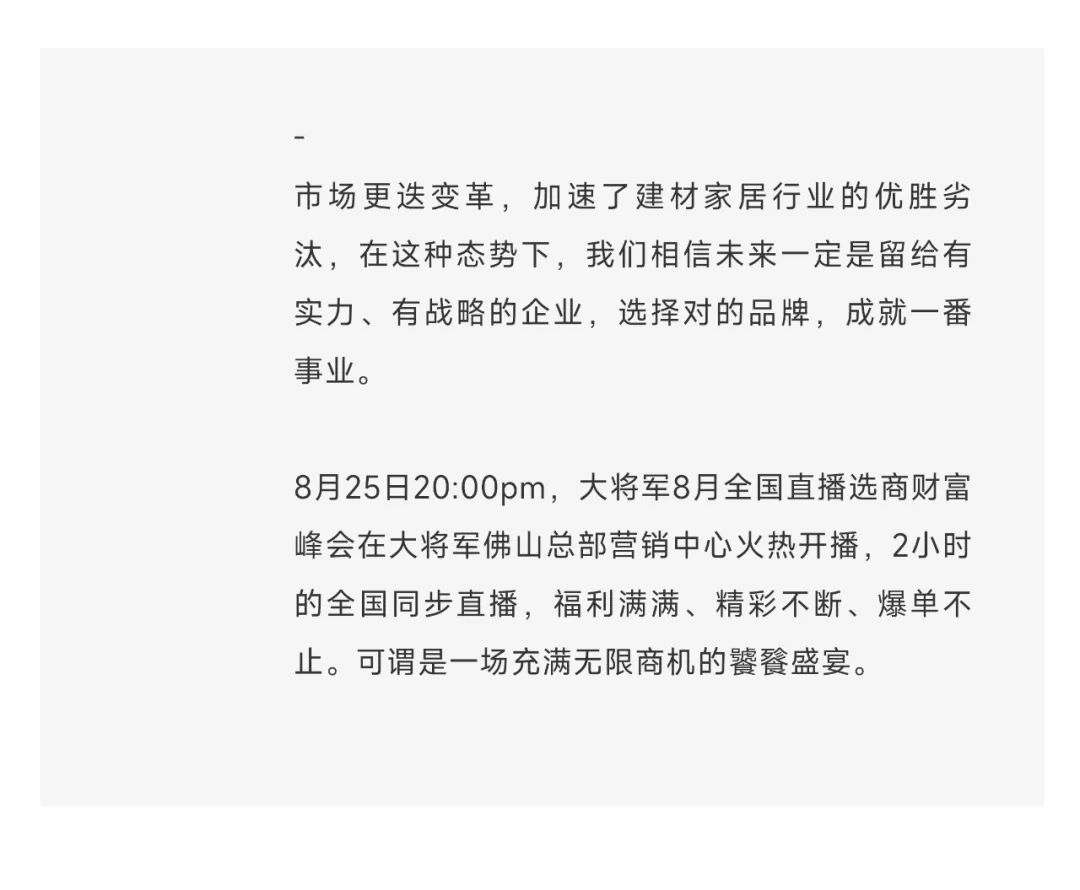 爆單不止，再創(chuàng)佳績丨大將軍瓷磚8月直播選商財(cái)富峰會(huì)圓滿收官！(圖3)