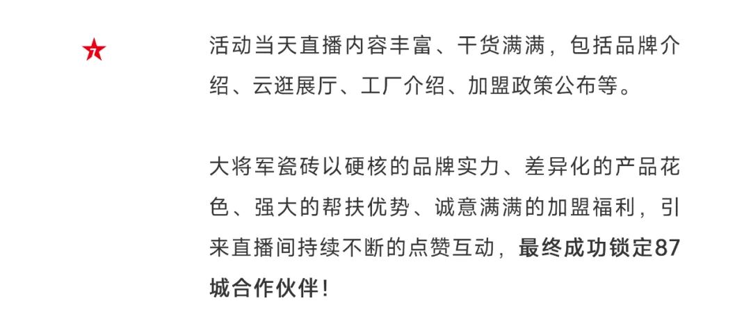 爆單不止，再創(chuàng)佳績丨大將軍瓷磚8月直播選商財(cái)富峰會(huì)圓滿收官！(圖5)
