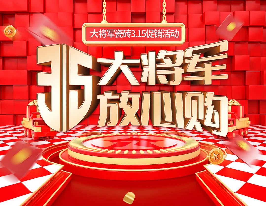 品質(zhì)315，將軍煥星家！315大將軍鉅惠活動重磅來襲！(圖1)