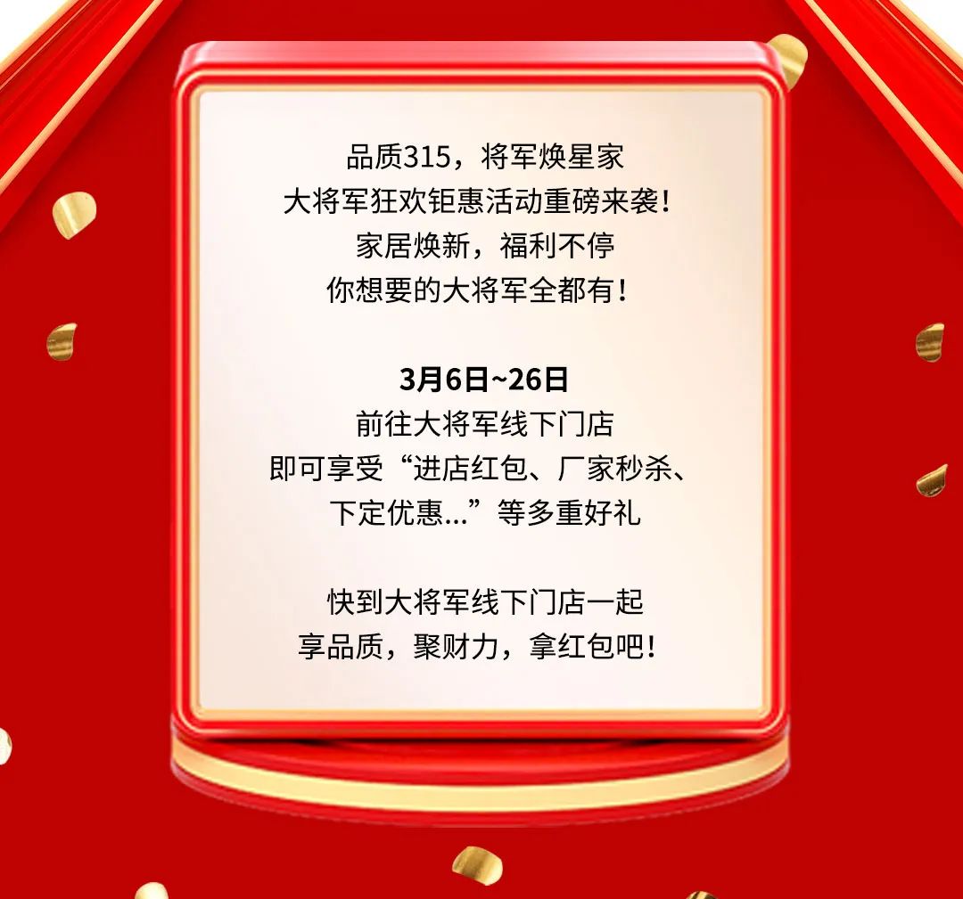 品質(zhì)315，將軍煥星家！315大將軍鉅惠活動重磅來襲！(圖2)