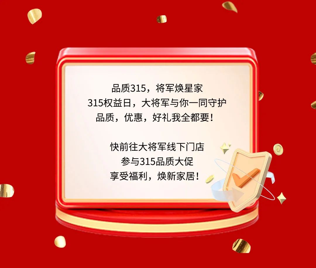 品質(zhì)315，將軍煥星家！315大將軍鉅惠活動重磅來襲！(圖9)