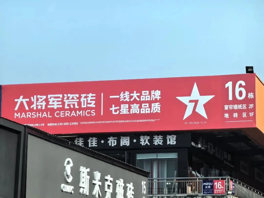 戰(zhàn)略牽引，直擊一線丨將軍陶瓷集團(tuán)柳朝陽董事長深入走訪終端市場(圖22)